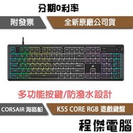 【CORSAIR 海盜船】K55 CORE RGB 遊戲鍵盤 2年保『高雄程傑電腦』