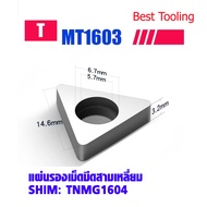 แผ่นรองเม็ดมีดสามเหลี่ยม รุ่น MT1603 ใช้ดี ราคาถูก!! สำหรับเม็ดมีดคาร์ไบด์ TNMG160404 TNMG160408  เม็ดมีดกลึง เม็ดมีดกลึงเครื่องกลึงcnc ราคาต่อ 1ชิ้น