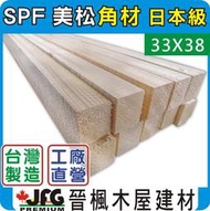 【JFG 木材】SPF 粗鋸裝潢角材】33x38mm 實木 南方松 木條 雲杉 製材 地板 木板  木工 木棒 板材