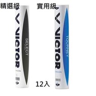 【現貨】三罐YVM羽球VICTOR 勝利 羽球 羽毛球 B-09 精選級 SELECT B-04 精選級 TOURNEY