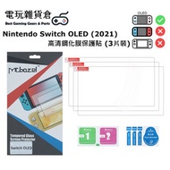 任天堂 Nintendo Switch OLED 專用高清鋼化膜保護貼 (3片裝)