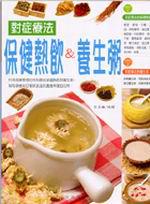 保健熱飲＆養生粥