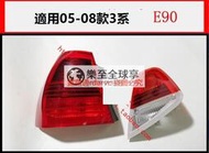 樂至✨現貨適用於寶馬3系E90 318i 320i 325i 尾燈 內外尾燈 轉向燈 倒車燈