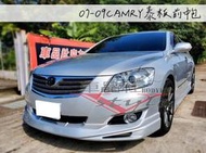 ◇車品社◆TOYOTA 07 08 09年 CAMRY 6代 泰版 前中包 前下巴 素材價