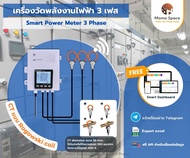 เครื่องวัดพลังงานไฟฟ้าออนไลน์ 3 เฟส วัดโหลดไฟฟ้า wifi energy meter 3 phase online Smart Power meter 