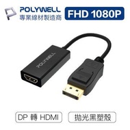 POLYWELL DP轉HDMI 訊號轉換器FHD 1080P PW15-T04-A008