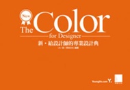 New‧The Color for Designer 新‧ 給設計師的專業設計典