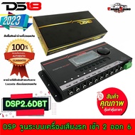 DS18 รุ่น DSP2.6DBT ชุดปรับแต่ง จูนระบบเสียง เครื่องเสียงรถยนต์ DSP (Digital Sound Processor) เข้า2 ออก6 CH.ผ่านบลูทูธสมาร์ทโฟนด้วยการใช้ซ้อฟแวร์จาก App Store