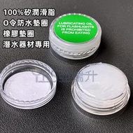 現貨 100%矽潤滑脂 O令防水墊圈 O形環 橡膠墊圈 潛水器材專用 高純度矽脂 矽油膏3.5G 浮潛 深潛