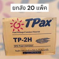 กล่องใส OPS TP-2H (100ชิ้น/แพ็ค) 2H กล่องขนม กล่องเบเกอรี่ **ราคาส่งยกลัง20แพ็ค
