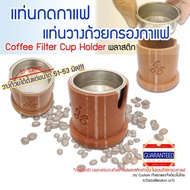 ( PRO+++ ) โปรแน่น.. แท่นวางถ้วยกาแฟ แท่นวางถ้วยกรองกาแฟ แท่นกดกาแฟ Staresso sp-200 sp-300 Flair ROK Coffee Filter Cup Holder 51mm 53mm 55mm ราคาสุดคุ้ม เครื่อง ชง กาแฟ เครื่อง ชง กาแฟ สด เครื่อง ชง กาแฟ แคปซูล เครื่อง ทํา กาแฟ