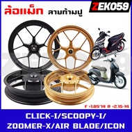 ล้อแม็ก CLICK/CLICK-I/SCOOPY-I/AIRBLADE/ZOOMER-X/ICON ล้อแม็กแต่ง ลายก้ามปู ขอบ 14"