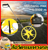 ล้อวัดระยะทาง Mechanic (รุ่นจอ Analog) วัดได้ 0-9999 เมตร เครื่องวัดระยะ อุปกรณ์ช่าง วัดระยะ ล้อวัดร