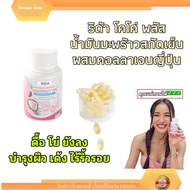 [ของแท้]บัตรตัวแทน✅ ริด้า โคโค่นัท rida coconut oil น้ำมันริดมะพร้าวสกัดเย็น mct  ผสมคอลาเจนญี่ปุ่น 
