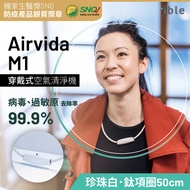 ible Airvida M1負離子空氣清淨機/ 鈦項圈/ 珍珠白/ 50cm