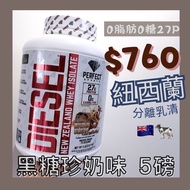 (6種口味✔️) 🧋黑糖珍奶味🧋5磅裝DIESEL Whey Isolate 分離乳清蛋白粉 紐西蘭奶源🇳🇿🐄 DIESEL New Zealand Whey Isolate Brown Sugar 