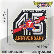 《CCK SHOP》空軍 志航基地 第七飛行訓練聯隊 45周年 除役紀念章 (含公母氈) 44 45 46 除役 電繡章