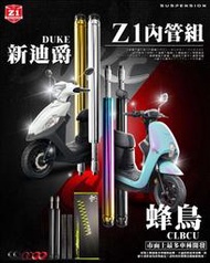 駿馬車業 Z1 長野興業 加強型 銀/黑鈦/彩鈦/金色 前叉內管組 SYM 全新迪爵(胖迪) CLBCU(蜂鳥)