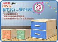 =海神坊=『免運/自載/滿額優惠』台灣製 MORY 00532 藤木302二層收納櫃 兩層櫃桌上型抽屜整理箱文件櫃20L
