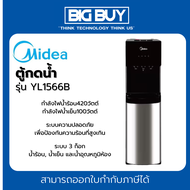 MIDEA ตู้กดน้ำ รุ่น YL1566B (ร้อนเย็นอุณหภูมิห้อง)
