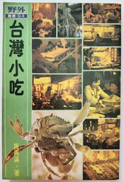 《野外叢書 台灣小吃》施再滿 野外雜誌社 民78