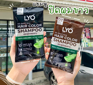 แชมพูปิดผมขาว LYO ง่ายๆ เพียง 10 นาที Lyo Hair Color Shampoo ปิดหงอก สีเข้ม ติดทน
