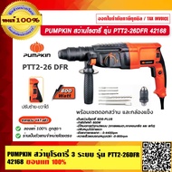 PUMPKIN สว่านโรตารี่ 3 ระบบ รุ่น PTT2-26DFR 42168 แท้ 100% ร้านเป็นตัวแทนจำหน่ายโดยตรง