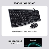 Logitech | ชุดคีย์บอร์ดและเมาส์ USB สำหรับออฟฟิศและบ้าน