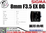 數位NO1 Sigma 8mm F3.5 EX DG  圓形魚眼 公司貨 台中可店取 國旅卡