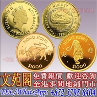 【文苑閣】虎年 牛年 鴻運金幣，銀幣，鉑金幣，1979年建國30週年紀念金幣，鴻運金幣，楓葉金幣，生肖金幣，鼠牛虎免龍蛇馬羊猴雞狗豬年金幣，澳洲袋鼠金幣，美國水牛金幣，熊貓金幣，97香港回歸金幣，富格