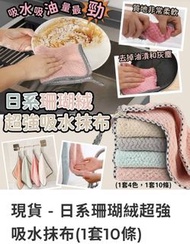 現貨 - 日系珊瑚絨超強吸水抹布(1套10條)