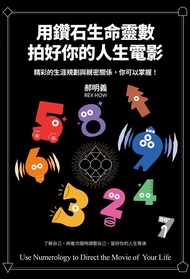 用鑽石生命靈數拍好你的人生電影 精彩的生涯規劃與親密關係，你可以掌握！ (電子書)