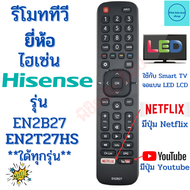 รีโมททีวี ไฮเซ่น Remot Hisense TV ใช้กับทีวี สมาร์ททีวีLED LCD ใด้ทุกรุ่น พร้อมจัดส่ง EN2B27 EN2T27HS มีปุ่ม Youtube/Netflix