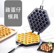 其他品牌 - 家用易潔不粘 雞蛋仔 窩夫 烤盤 加厚版家用 雞蛋仔模具 明火用 E1131