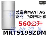 贈榨油機祥銘MAYTAG美泰克560L兩門上冷凍式冰箱MRT519SZDM不繡鋼捷運古亭出口5 