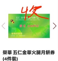 榮華 五仁金華火腿月餅券 (4件裝)