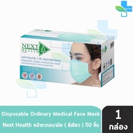 Next Health Mask 50 ชิ้น [1 กล่องสีเขียว] หน้ากาก หน้ากากอนามัย 3 ชั้น เกรดการแพทย์ กรองแบคทีเรีย ฝุ่น ผลิตในไทย ปิดจมูก 501