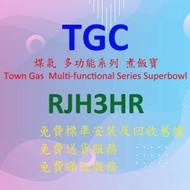 TGC - RJH3HR-W 座枱 煮飯寶 煤氣 座枱 煮食爐