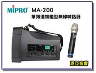 【恩亞音響】MIPRO MA-200單頻新型迷你無線喊話器 無線擴音機 移動式擴音器 USB 藍芽功能