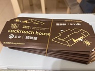蟑螂屋 9個