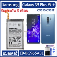 แบตเตอรี่ แท้ samsung galaxy s9 plus battery G9650 S9 + G965F แบต EB-BG965ABE 3500MAh รับประกัน 3 เด