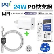 『PD快充超值組合包24W』PQI 勁永 蘋果快充組 USB-C to Lightning 編織快充線 (MFI認證)