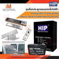 HIP ชุดล็อคประตูกลอนแม่เหล็กไฟฟ้า สำหรับประตูวงกบอลูมิเนียม (เฟรมบน-เฟรมล่าง) เปิดได้ทางเดียว สวิง90