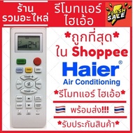 รีโมทแอร์ ไฮเออร์ Haier รุ่น YL-HD04 12000 BTU [ถูกที่สุด!!!!!!!!!]ของแท้100