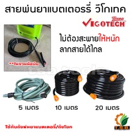 vigotech สายพ่นยาแบตเตอรี่ (5 เมตร ,10 เมตร ,20 เมตร) ใช้ได้ทั้งถังพ่นยาแบบมือโยก และแบบแบตเตอรี่ สา