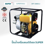 SUPER ปั๊มนํ้าเครื่องยนต์ดีเซล รุ่น SPT-50KB-2