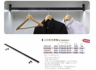 ╭☆魔法廚房【衣櫥臥室收納】KING☆LED吊衣桿 K05260 橫桿+掛座 多種尺寸 另外報價