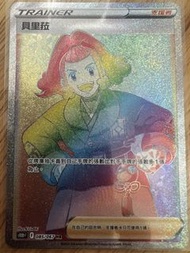 賣Ptcg中文版s10貝里菈hr$20/1
