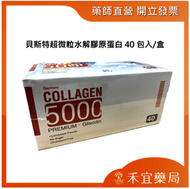貝斯特超微粒水解膠原蛋白40包入-德國Gelita，養顏美容維持青春，美麗Q彈【禾宜藥局】