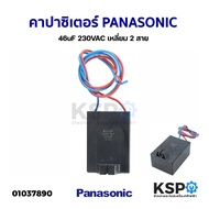 คาปาซิเตอร์ เครื่องซักผ้า PANASONIC พานาโซนิค 46uF 230VAC เหลี่ยม 2 สาย อะไหล่เครื่องซักผ้า